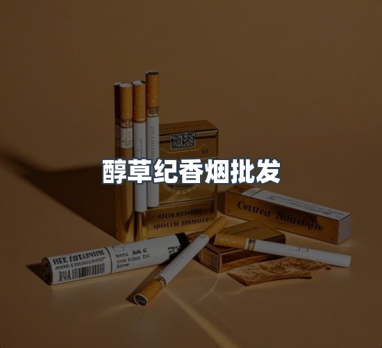 关于醇草纪香烟批发